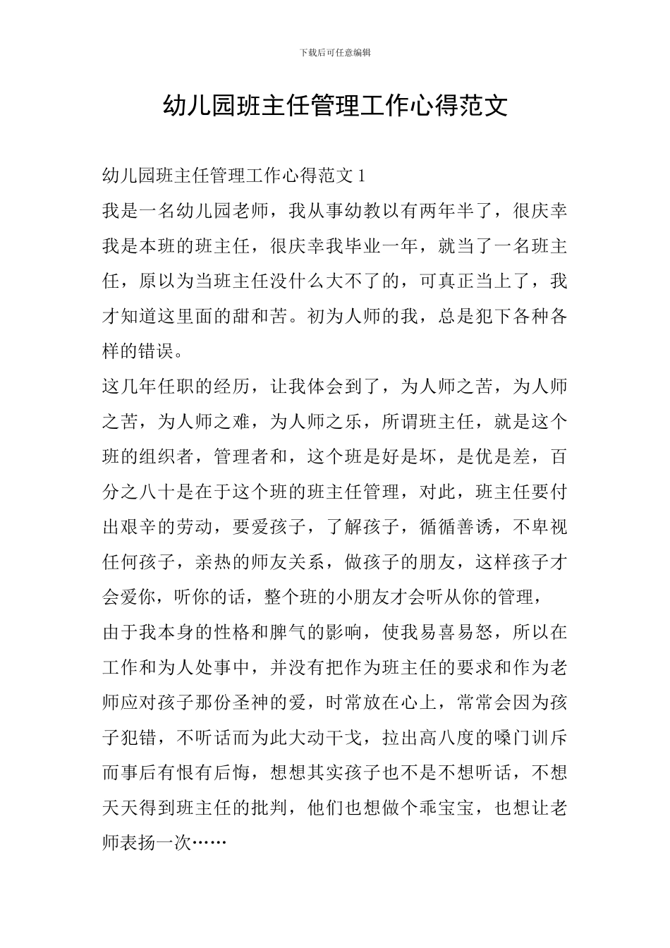 幼儿园班主任管理工作心得范文_第1页