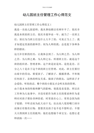 幼儿园班主任管理工作心得范文