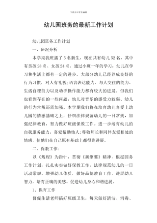 幼儿园班务的最新工作计划