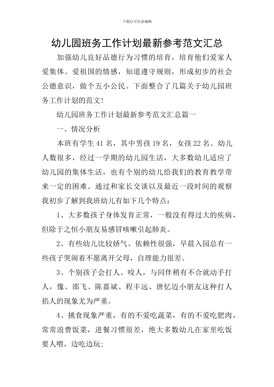 幼儿园班务工作计划最新参考范文汇总_第1页