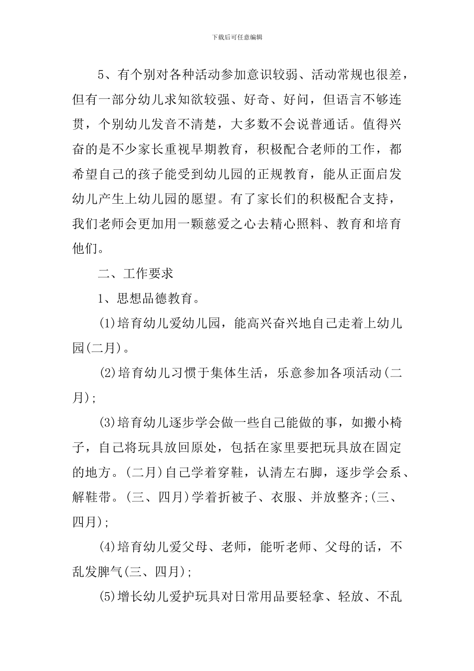 幼儿园班务工作计划最新参考范文汇总_第2页