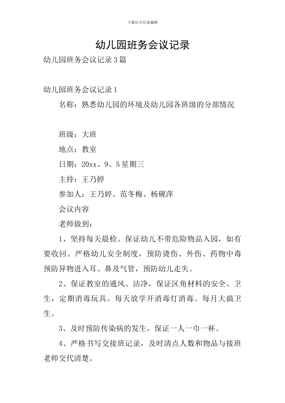 幼儿园班务会议记录_第1页