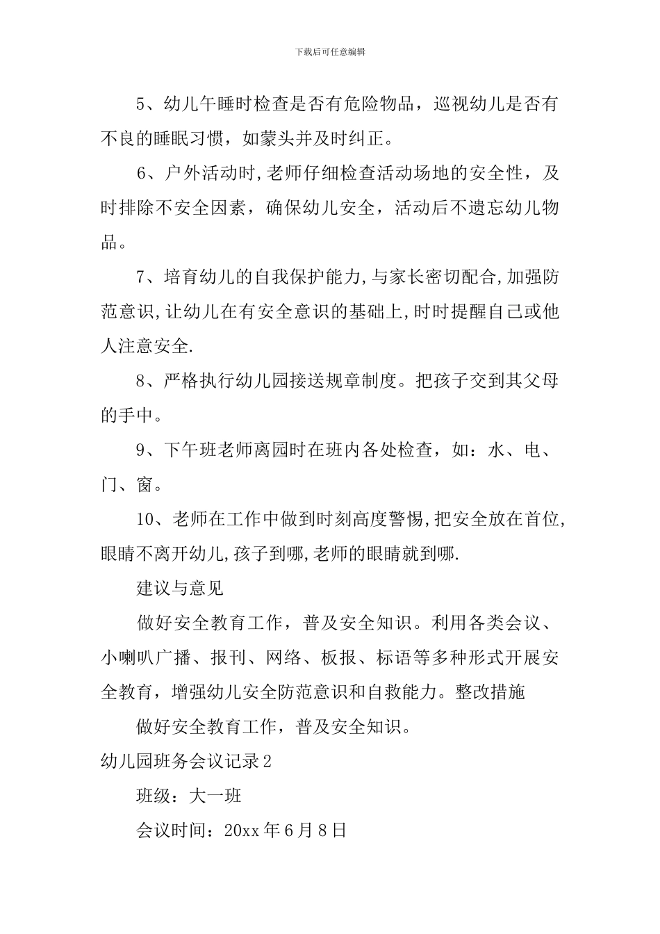 幼儿园班务会议记录_第2页