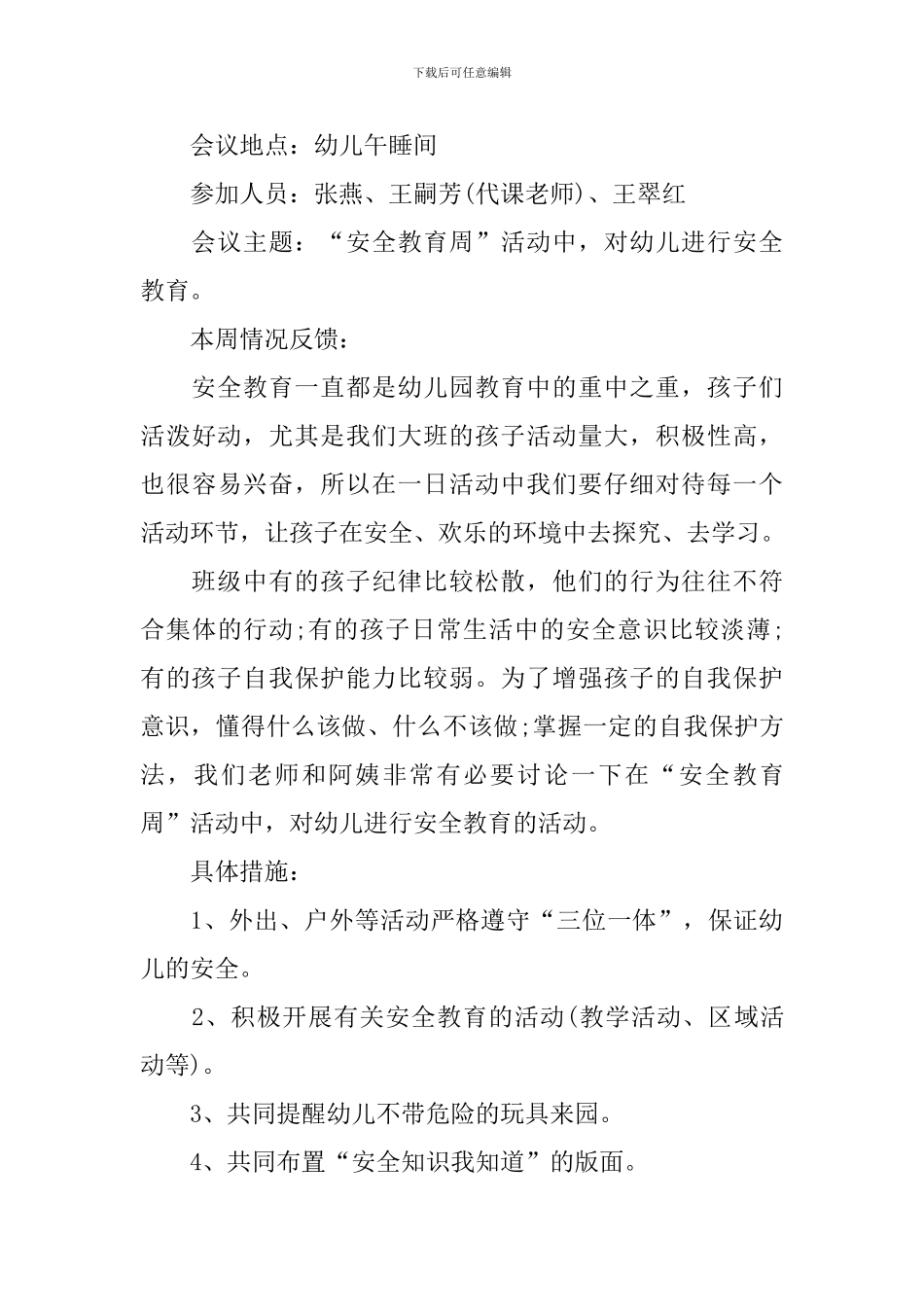 幼儿园班务会议记录_第3页