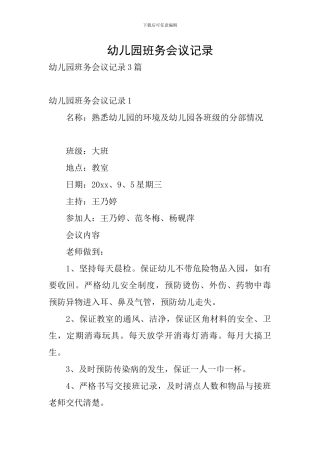 幼儿园班务会议记录