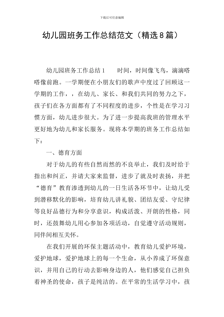 幼儿园班务工作总结范文_第1页