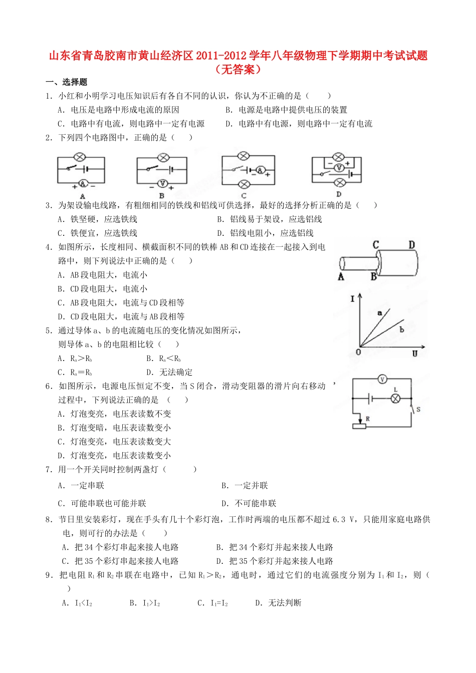 山东省青岛胶南市黄山经济区八年级物理下学期期中考试试卷试卷_第1页