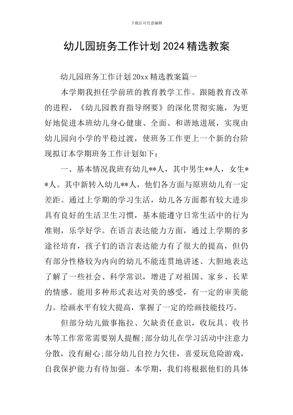 幼儿园班务工作计划2024精选教案_第1页