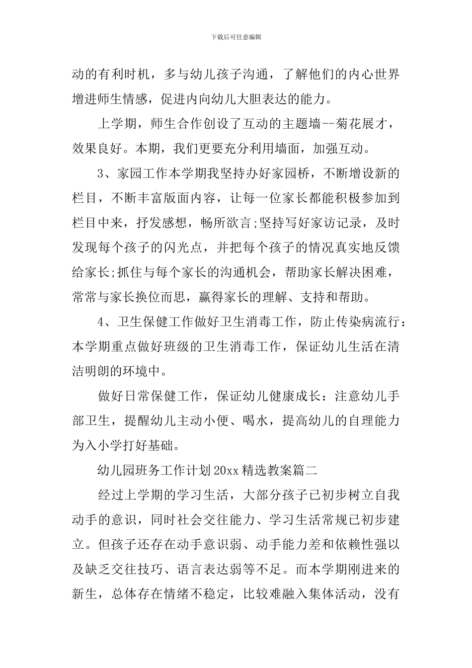 幼儿园班务工作计划2024精选教案_第3页