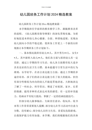 幼儿园班务工作计划2024精选教案