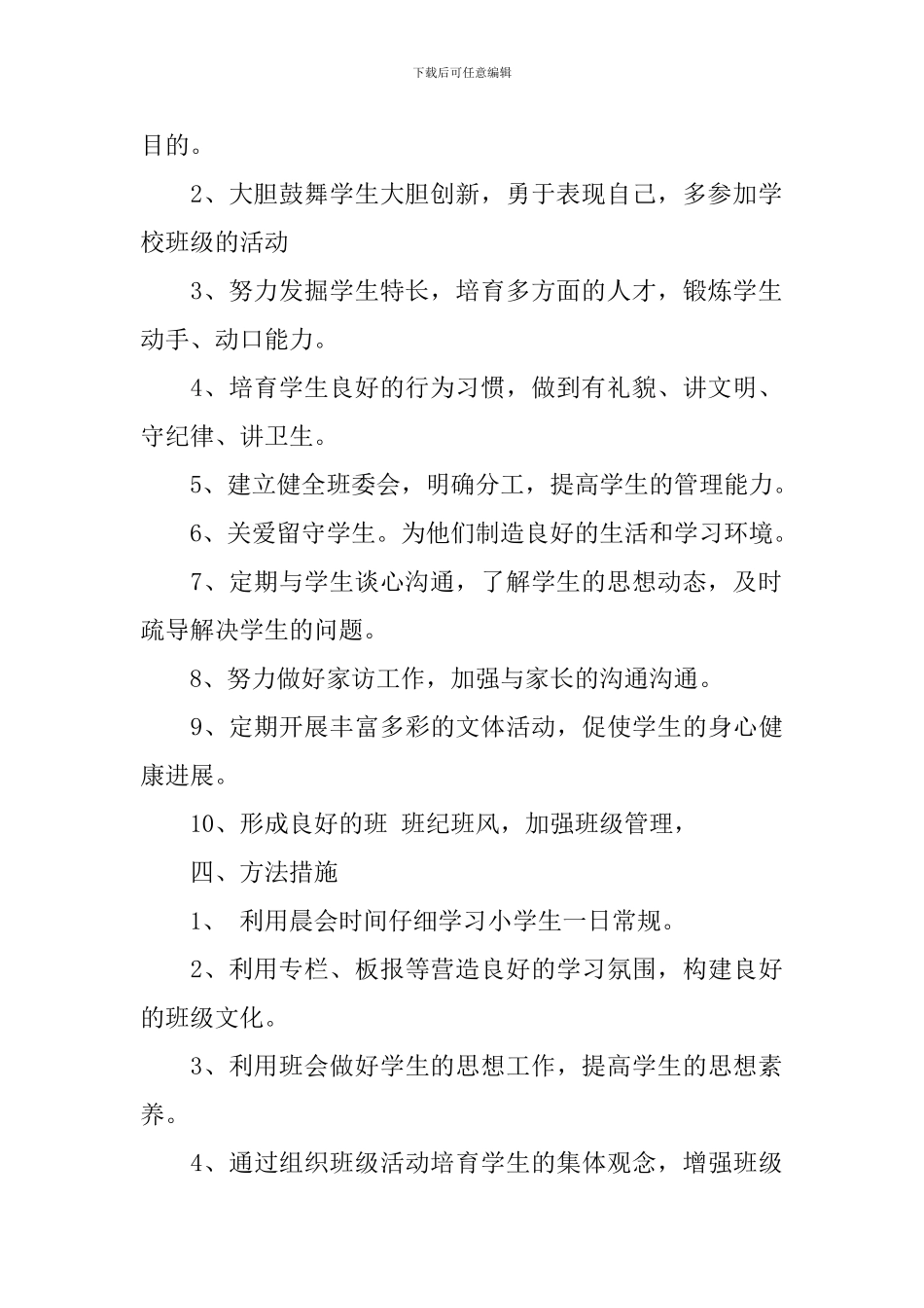 幼儿园班务工作计划教育方案最新精选范文汇总_第2页