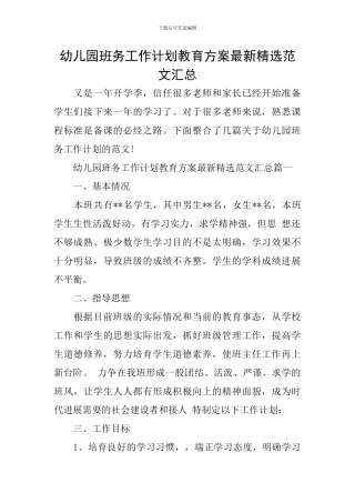 幼儿园班务工作计划教育方案最新精选范文汇总