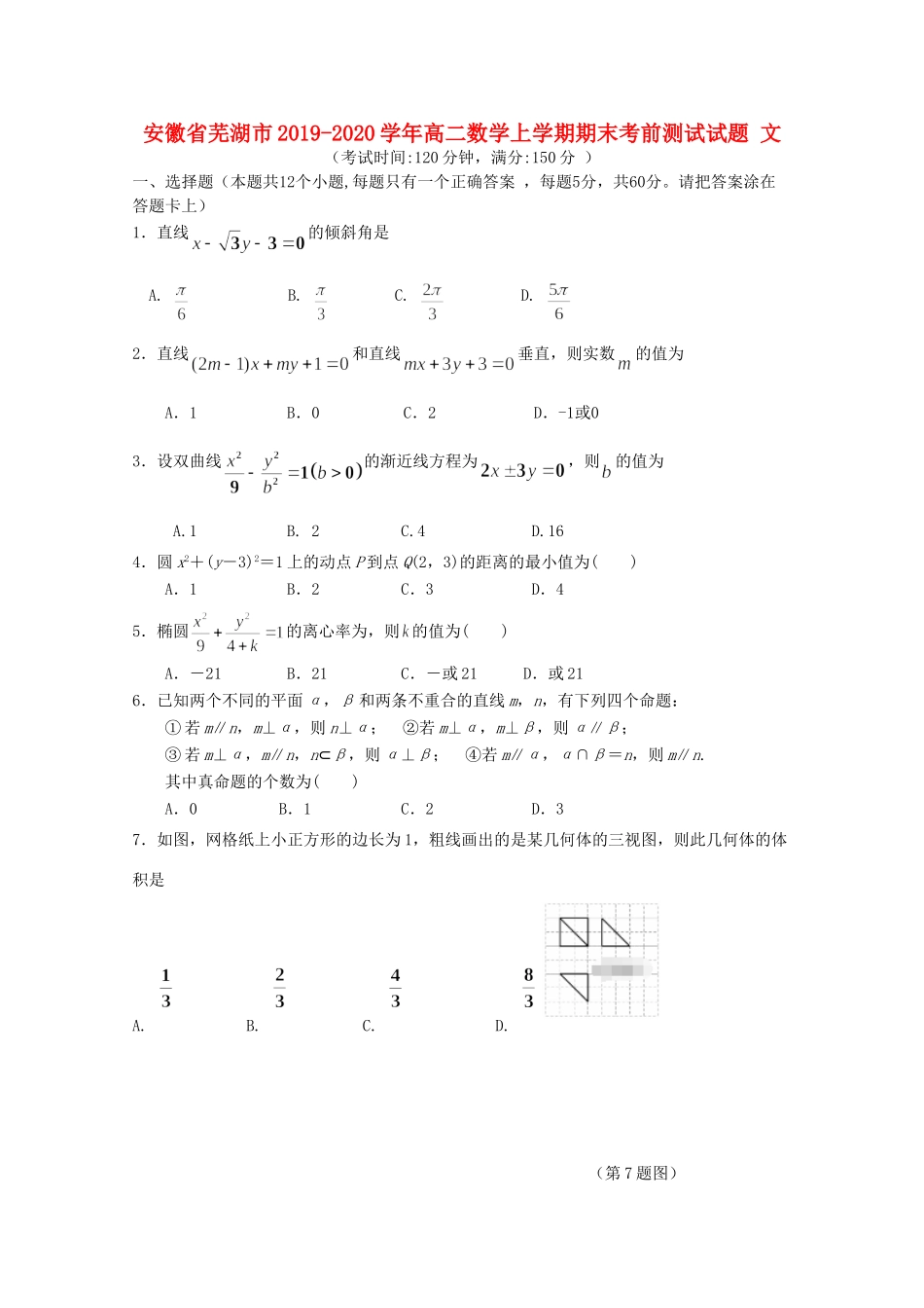 安徽省芜湖市 高二数学上学期期末考前测试试卷 文试卷_第1页