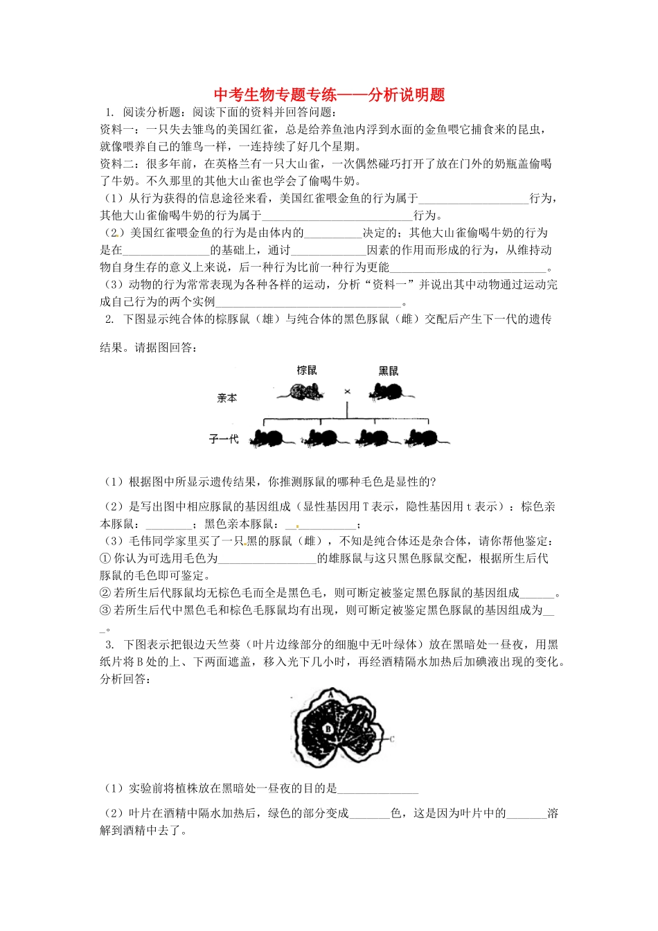 中考生物专题专练--分析说明题 人教新课标版试卷_第1页