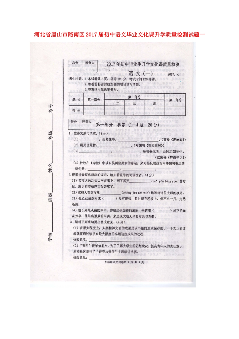 初中语文毕业文化课升学质量检测试题一(扫描版) 试题_第1页
