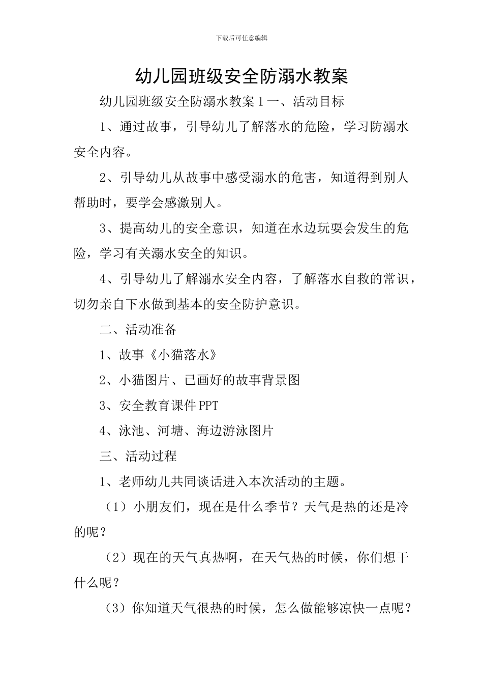 幼儿园班级安全防溺水教案_第1页