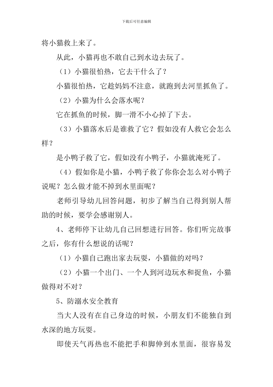 幼儿园班级安全防溺水教案_第3页