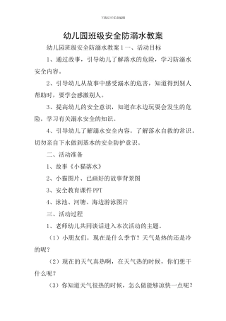 幼儿园班级安全防溺水教案
