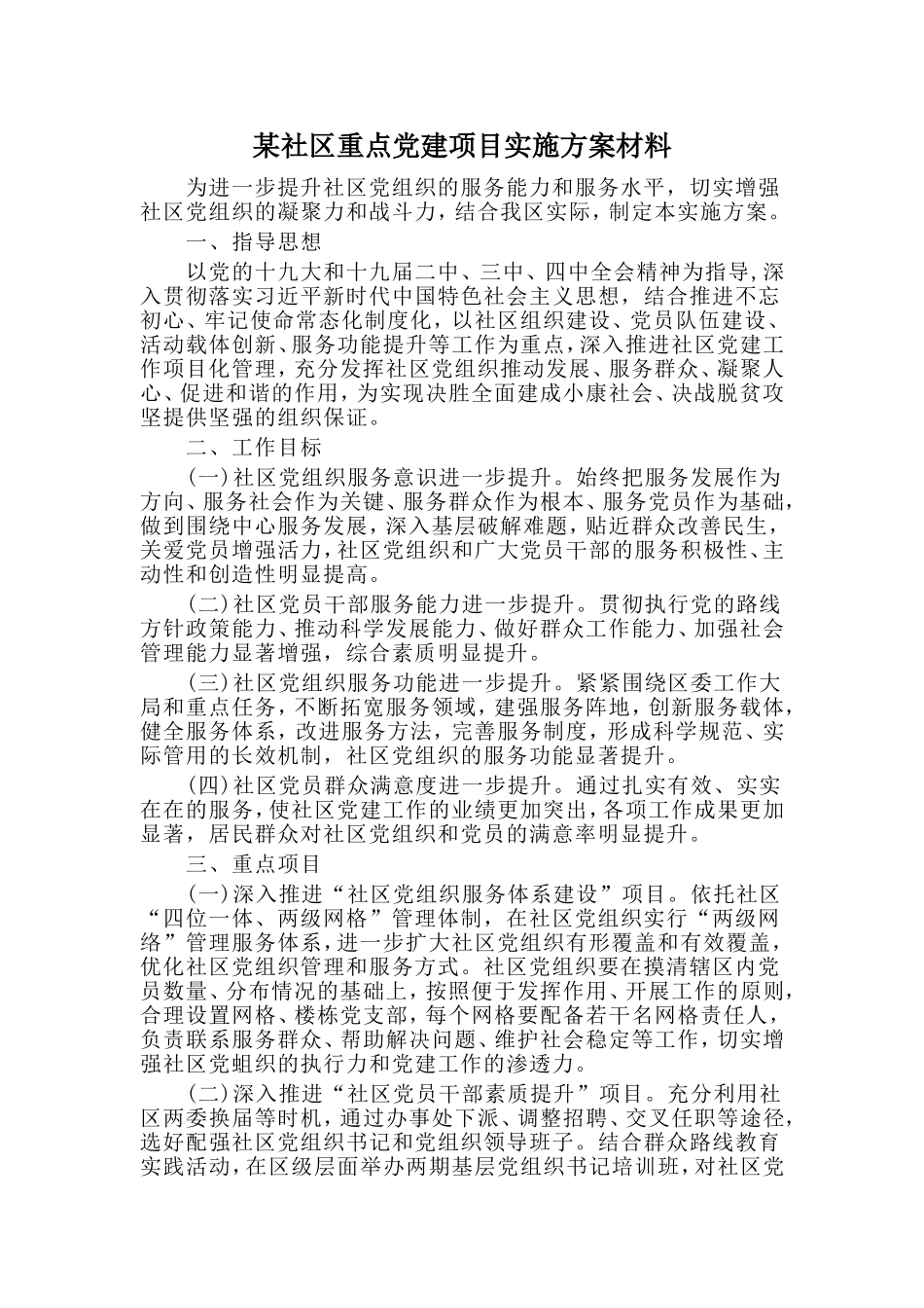 某社区重点党建项目实施方案材料_第1页