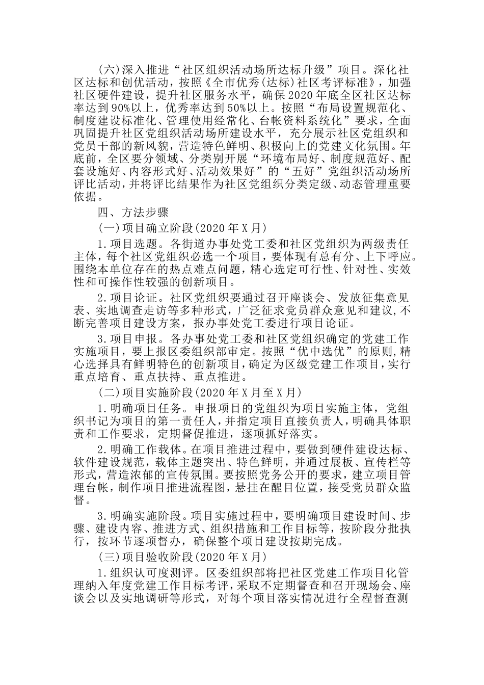 某社区重点党建项目实施方案材料_第3页