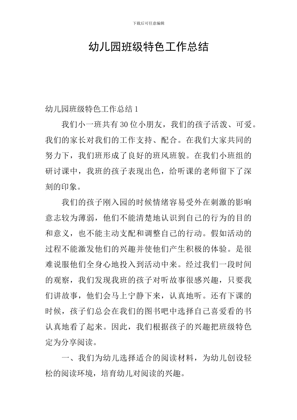 幼儿园班级特色工作总结_第1页