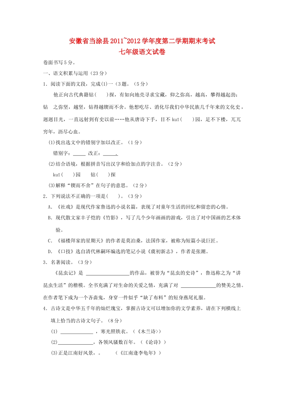 安徽省当涂县七年级语文第二学期期末考试试卷 人教新课标版试卷_第1页