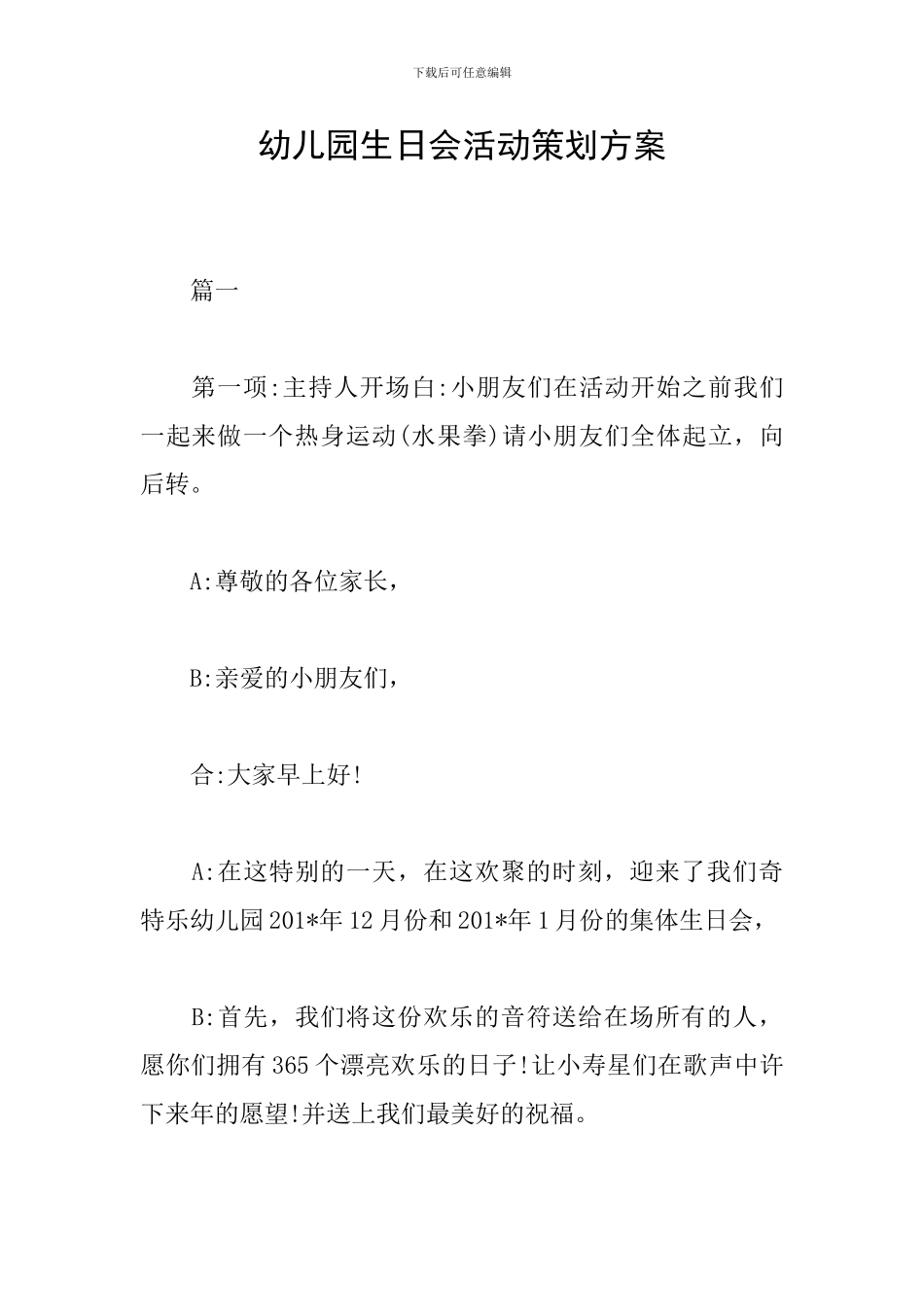 幼儿园生日会活动策划方案_第1页