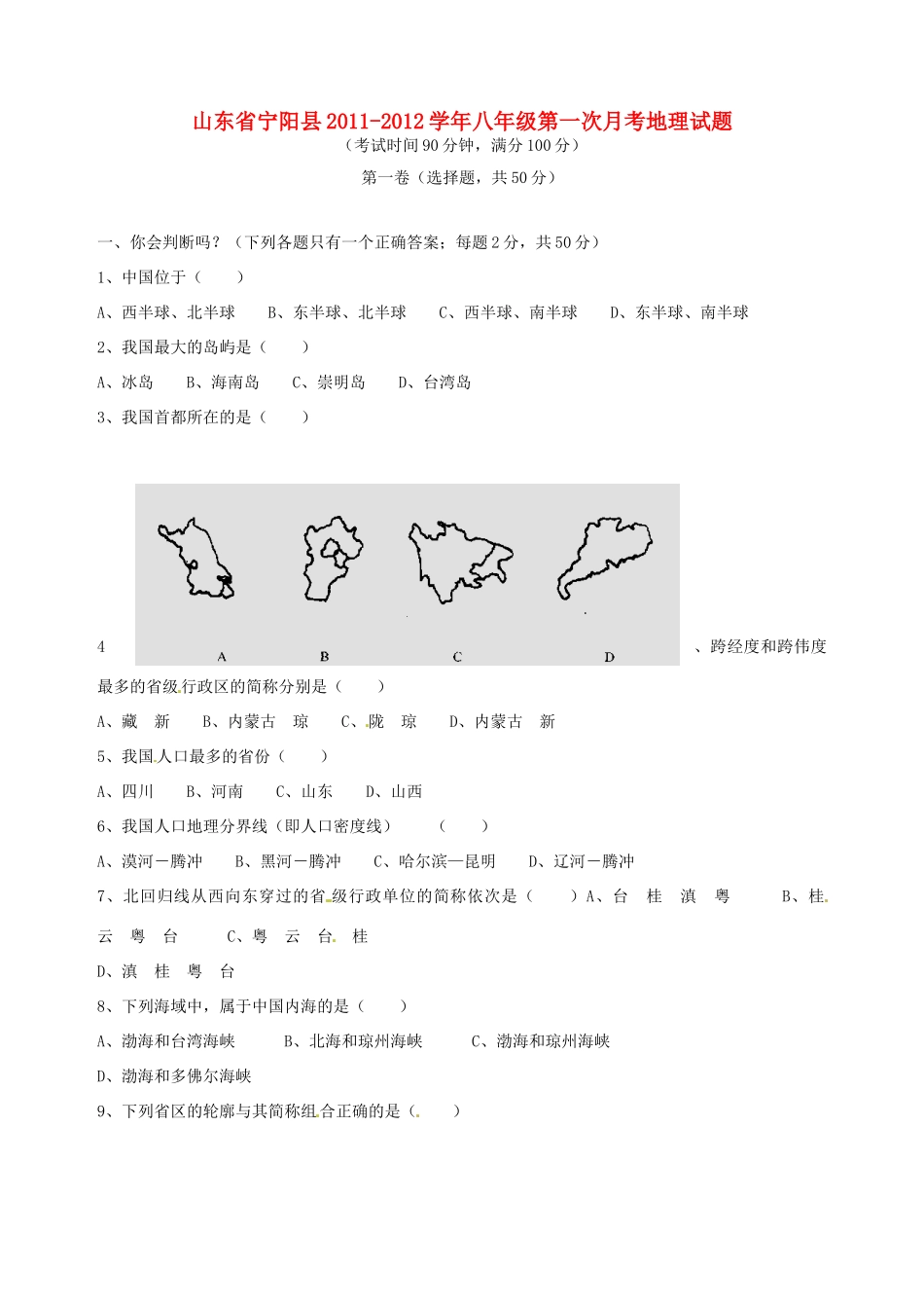 山东省宁阳县八年级地理第一次月考试卷_第1页