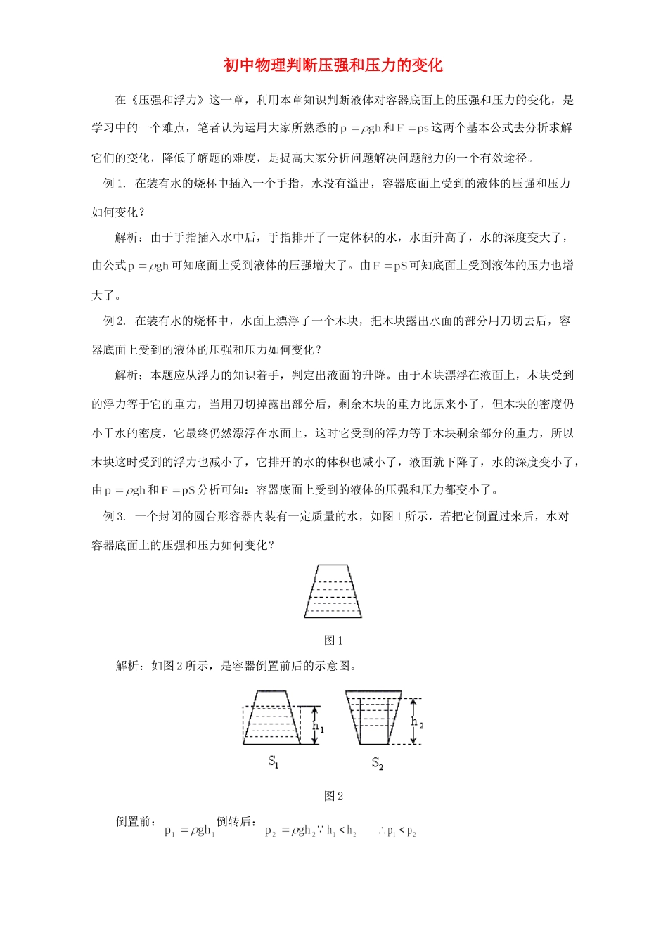 初中物理判断压强和压力的变化 学法指导 不分版本 试题_第1页
