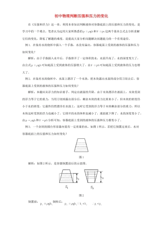 初中物理判断压强和压力的变化 学法指导 不分版本 试题