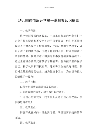 幼儿园疫情后开学第一课教案认识病毒