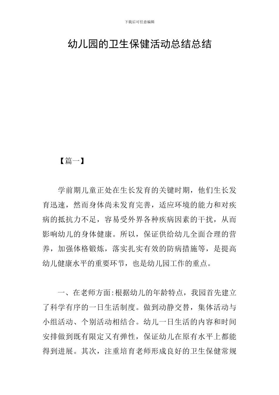 幼儿园的卫生保健活动总结总结_第1页