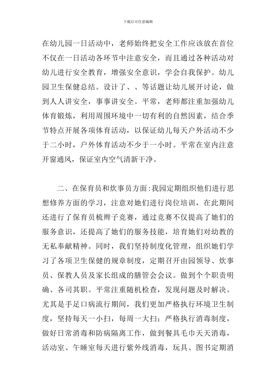 幼儿园的卫生保健活动总结总结_第2页