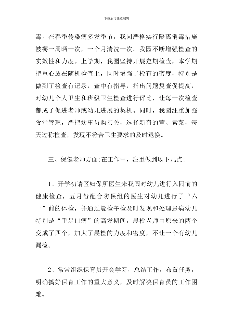 幼儿园的卫生保健活动总结总结_第3页