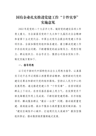 国有企业扎实推进党建工作“十件实事”实施意见