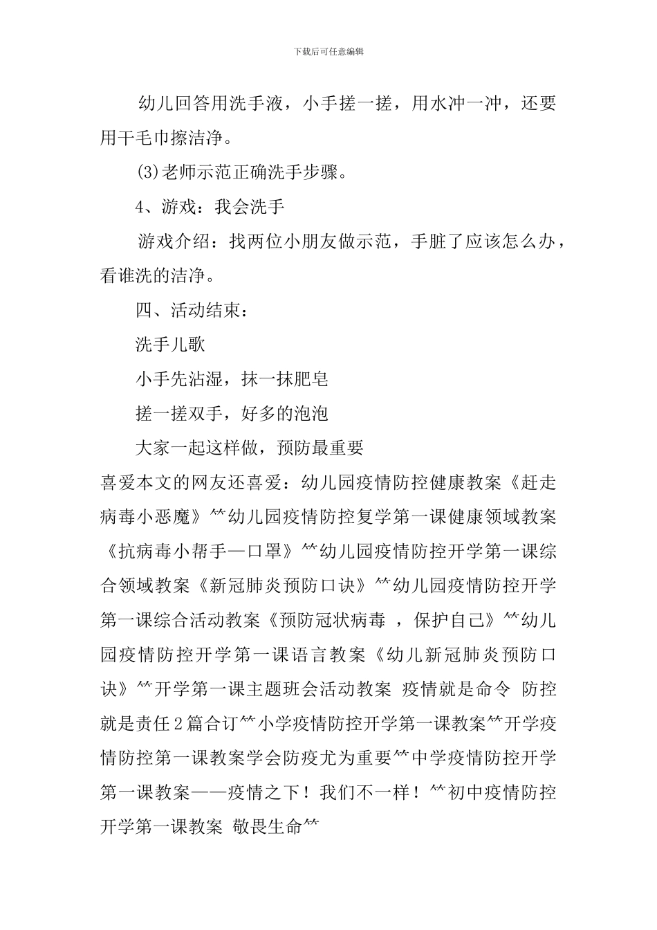 幼儿园疫情防控复学第一课健康领域教案《如何预防冠状病毒》_第2页
