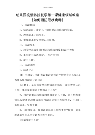 幼儿园疫情防控复学第一课健康领域教案《如何预防冠状病毒》