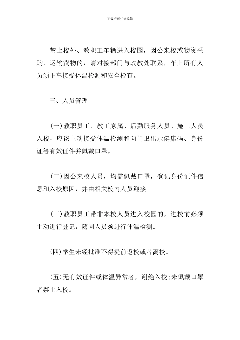 幼儿园疫情防控期间管理制度及工作要求_第2页