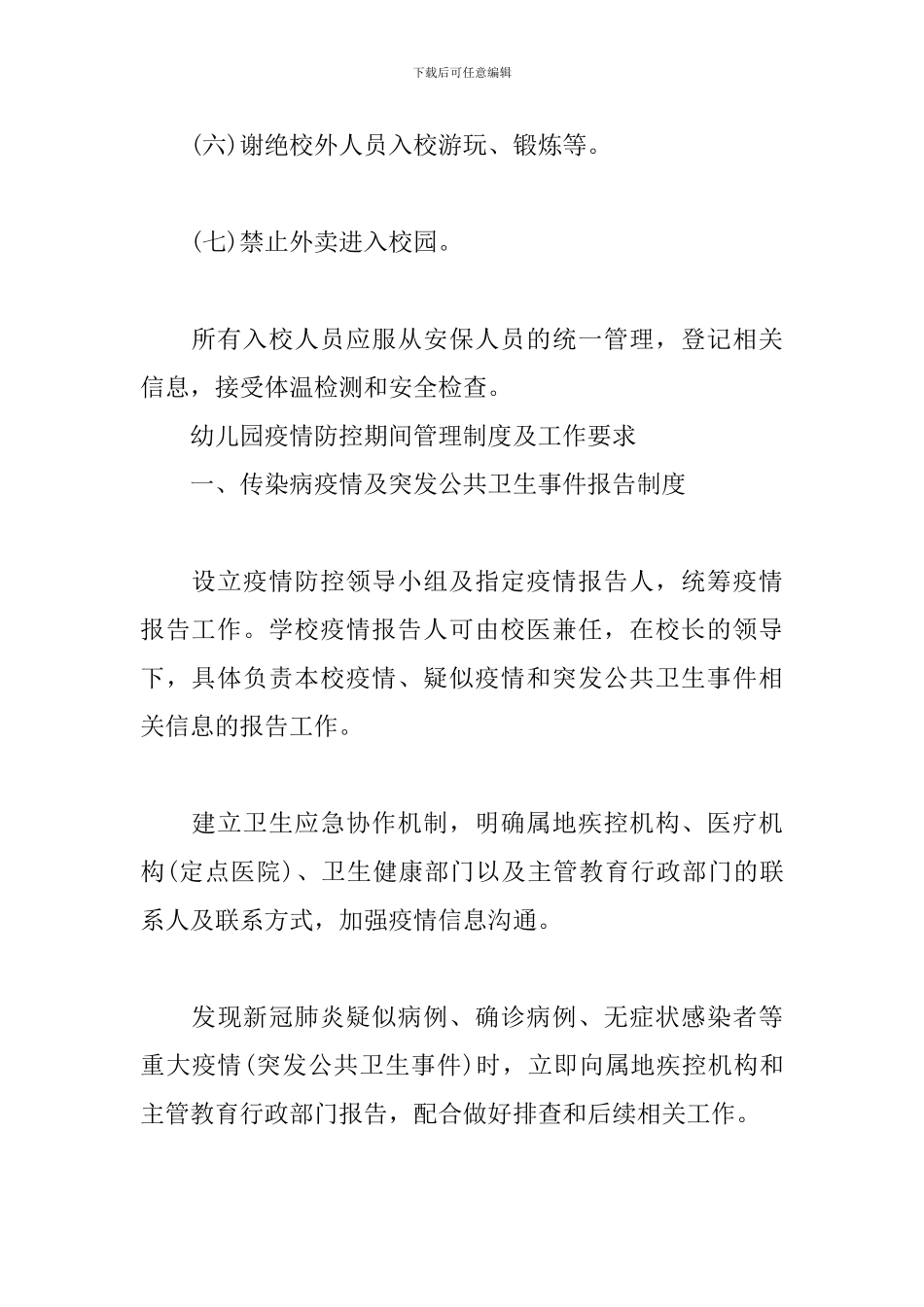 幼儿园疫情防控期间管理制度及工作要求_第3页