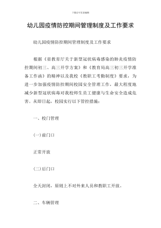 幼儿园疫情防控期间管理制度及工作要求
