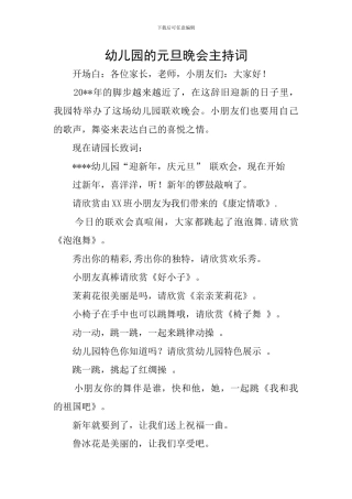 幼儿园的元旦晚会主持词
