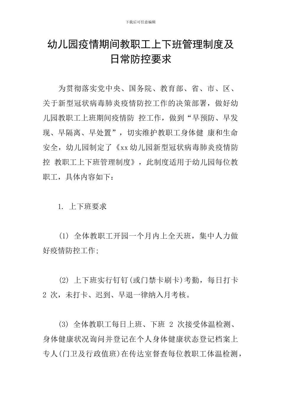 幼儿园疫情期间教职工上下班管理制度及日常防控要求_第1页