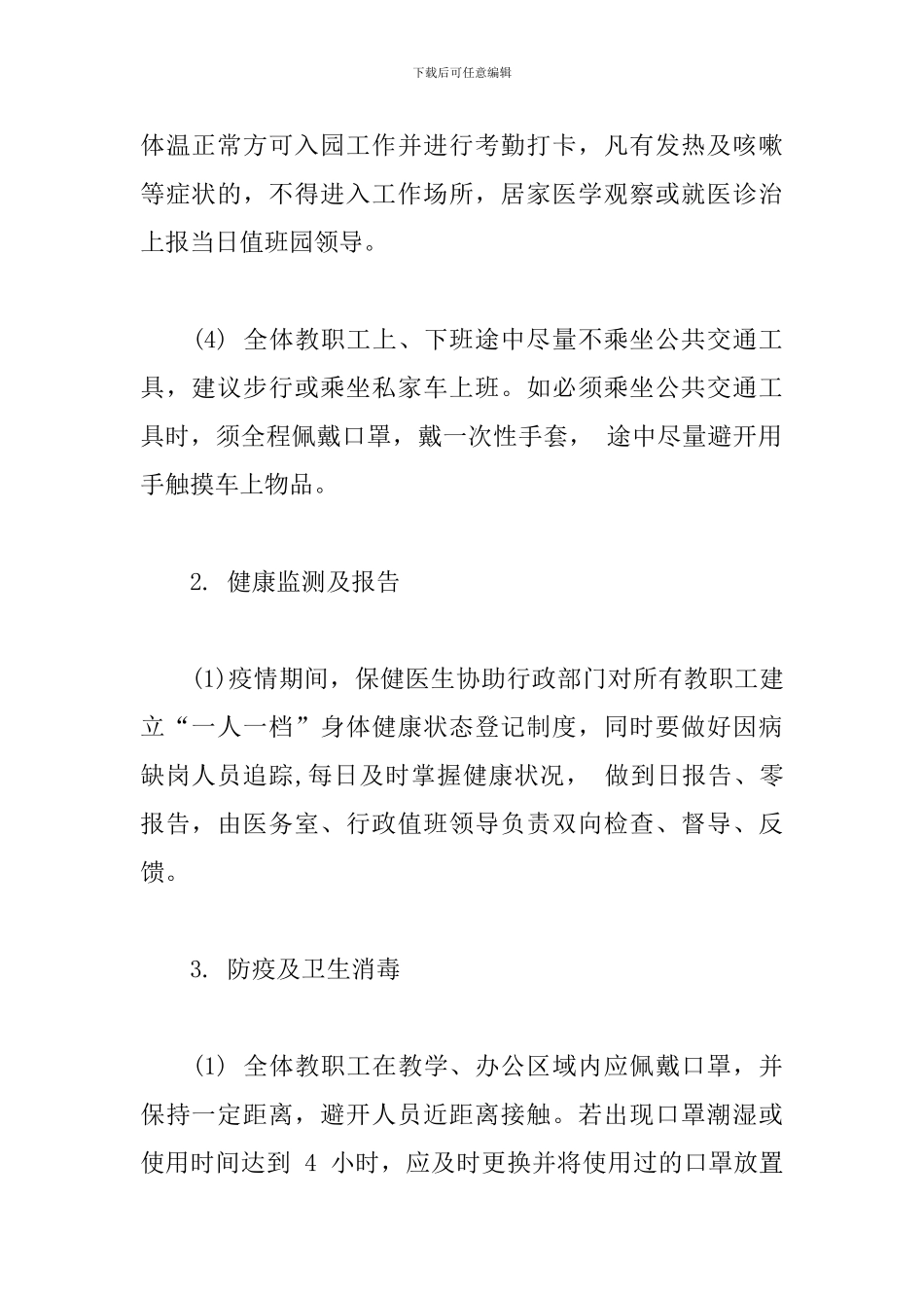 幼儿园疫情期间教职工上下班管理制度及日常防控要求_第2页