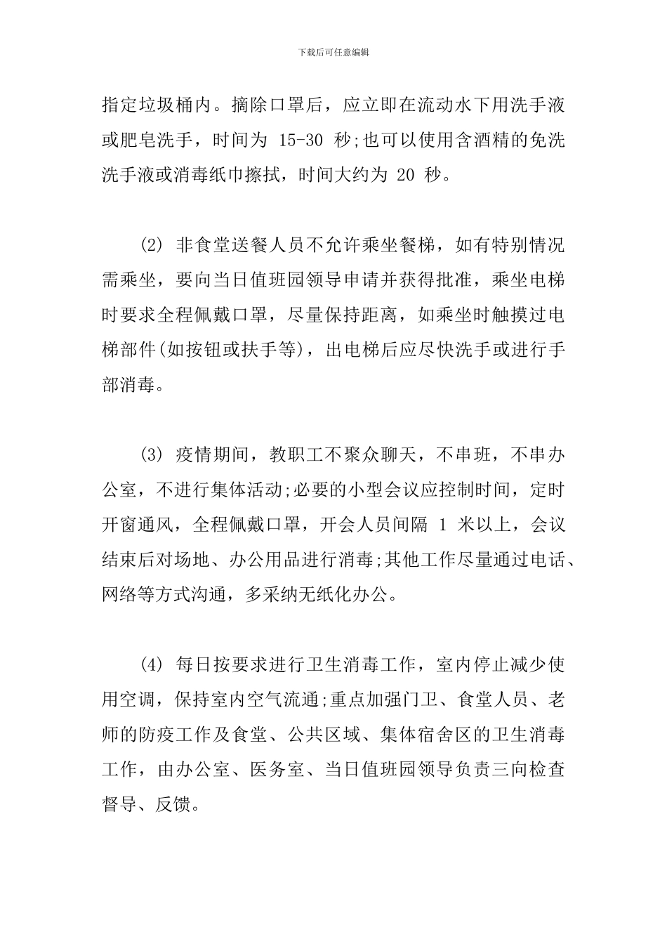 幼儿园疫情期间教职工上下班管理制度及日常防控要求_第3页