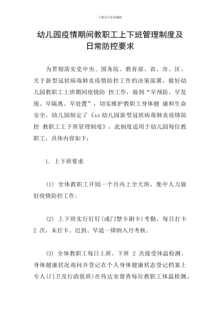 幼儿园疫情期间教职工上下班管理制度及日常防控要求