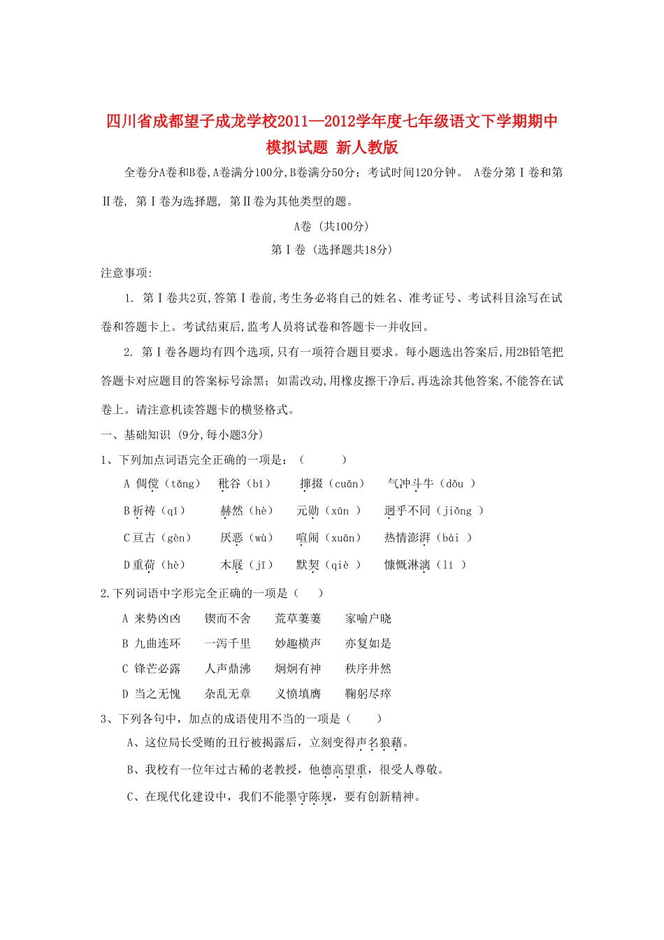四川省成都市七年级语文下学期期中模拟试卷 新人教版试卷_第1页