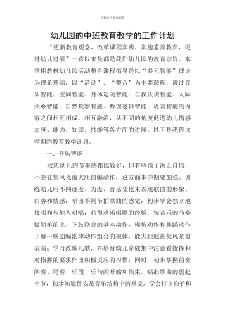 幼儿园的中班教育教学的工作计划