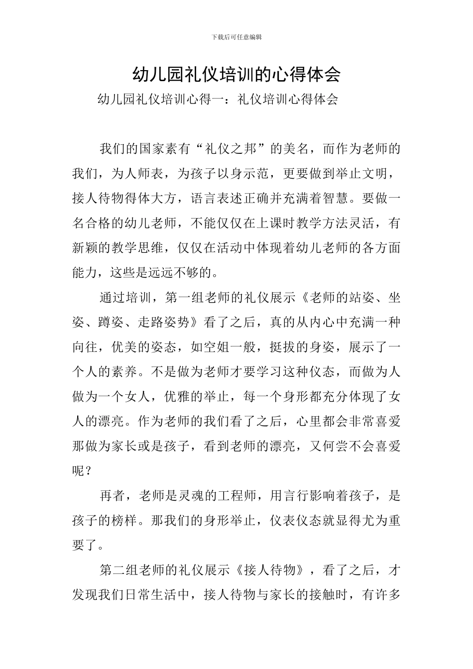 幼儿园礼仪培训的心得体会_第1页