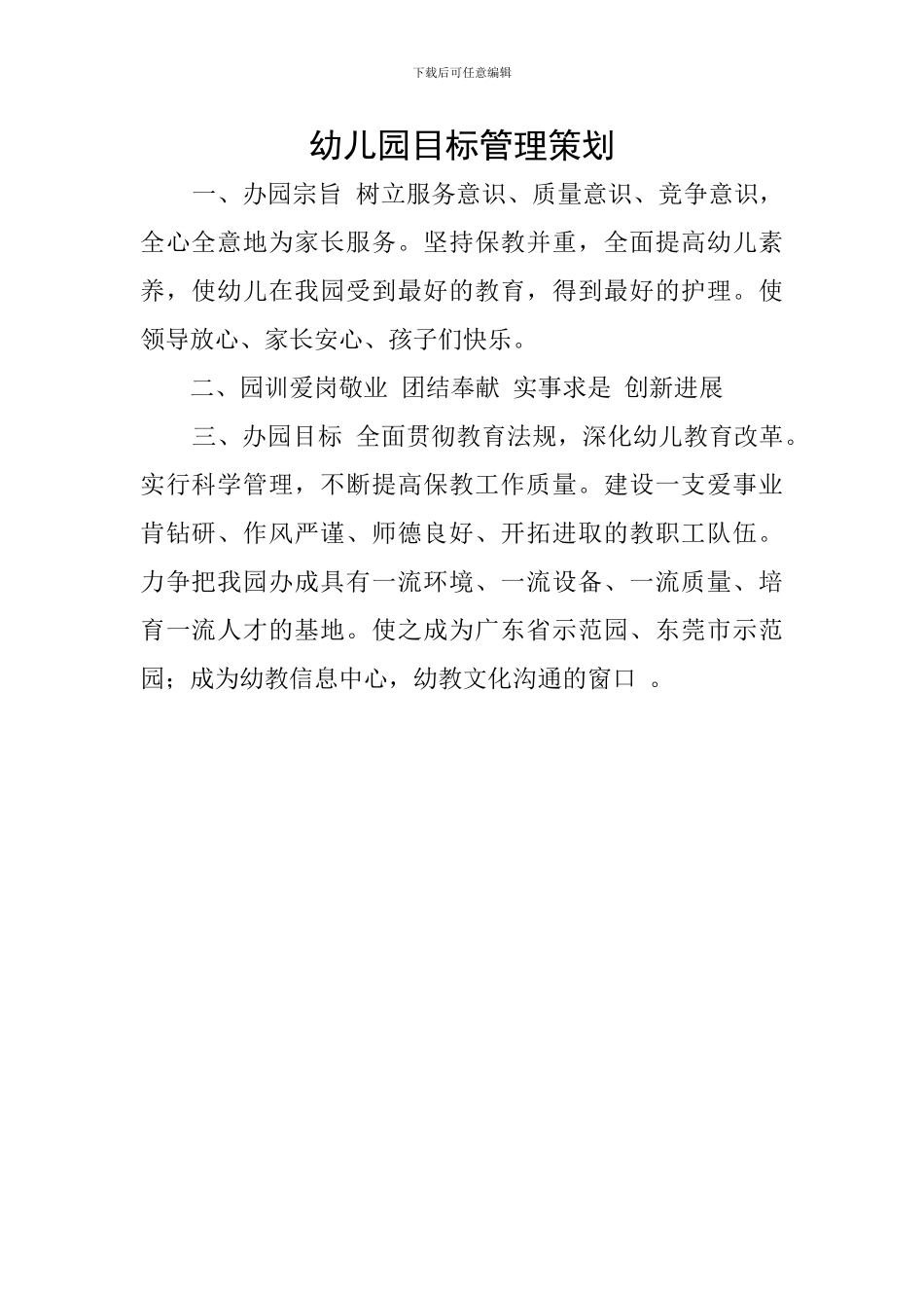 幼儿园目标管理策划_第1页