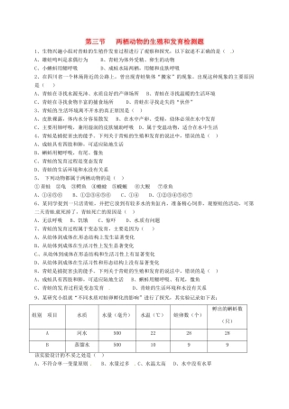 内蒙古杭锦旗八年级生物下册 7.1.3 两栖动物的生殖和发育检测题(无答案)(新版)新人教版 试题